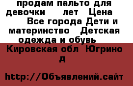 продам пальто для девочки 7-9 лет › Цена ­ 500 - Все города Дети и материнство » Детская одежда и обувь   . Кировская обл.,Югрино д.